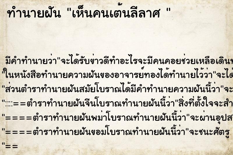 ทำนายฝัน เห็นคนเต้นลีลาศ 